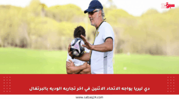 دي ليريا يواجه الاتحاد الاثنين في آخر تجاربه الودية بالبرتغال
